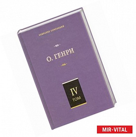 Собрание сочинений в 6 т. Том 4. Коловращение. Деловые люди. Из сборника 'Ос