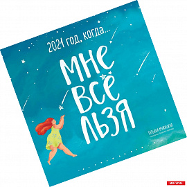 Год, когда МНЕ ВСЕ ЛЬЗЯ! Календарь настенный на 2021 год (300х300)