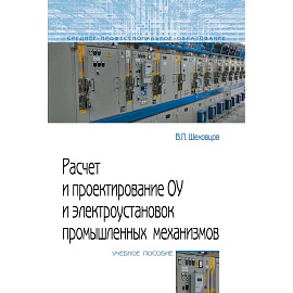 Расчет и проектирование ОУ и электроустановок промышленных механизмов. Учебное пособие