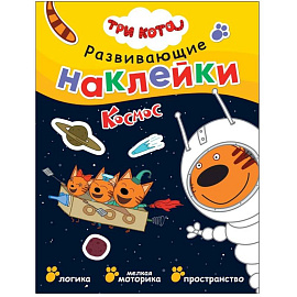 Три кота. Развивающие наклейки. Космос