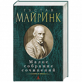 Майринк. Малое собрание сочинений