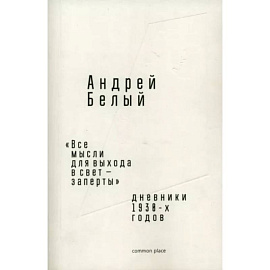 Все мысли для выхода в свет - заперты. Дневники 1930-х годов