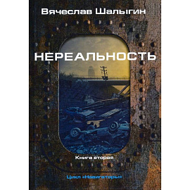 Нереальность. Навигаторы