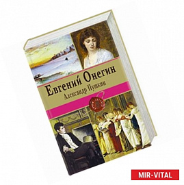 Евгений Онегин
