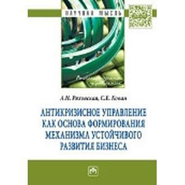 Антикризисное управление как основа формирования механизма устойчивого развития бизнеса