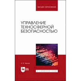 Управление техносферной безопасностью. Учебное пособие