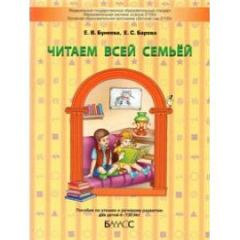 Читаем всей семьёй. Пособие по чтению и речевому развитию для детей 6–7(8) лет