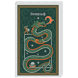 Беовульф