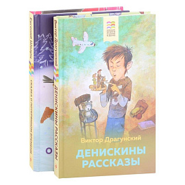 Денискины рассказы, Сказка о потерянном времени