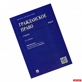 Гражданское право. Учебник. В 2-х томах. Том 1