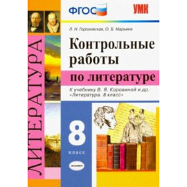 Литература. 8 класс. Контрольные работы к учебнику В. Я. Коровиной и др. ФГОС