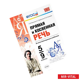 Прямая и косвенная речь. 5-9 классы. ФГОС