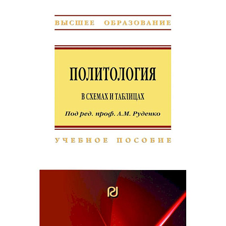 Фото Политология в схемах и таблицах. Учебное пособие