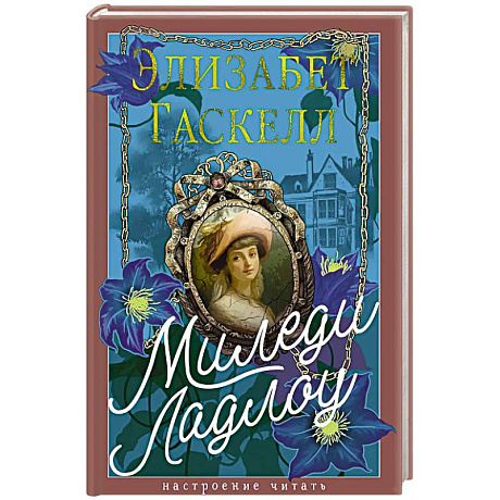 Фото Миледи Ладлоу