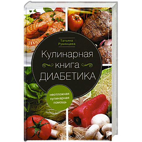 Фото Кулинарная книга диабетика. Неотложная кулинарная помощь