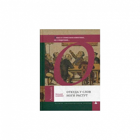 Фото Откуда у слов ноги растут. Книга о словах всем известных, но с секретами