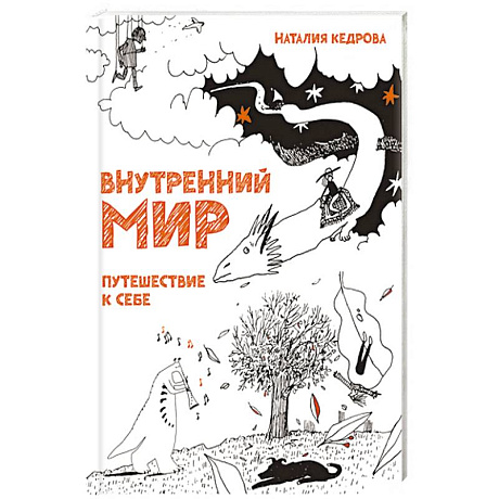 Фото Внутренний мир. Путешествие к себе