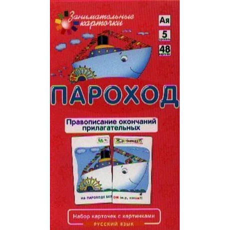 Фото Занимательные карточки. Пароход. Правописание окончаний прилагательных