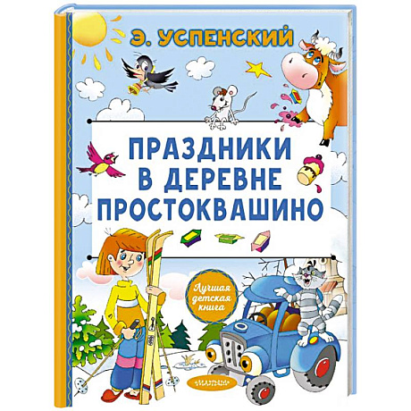 Фото Праздники в деревне Простоквашино