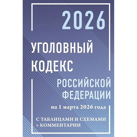 Фото Уголовный кодекс Российской Федерации на 1 марта 2026 года с таблицами и схемами + комментарии