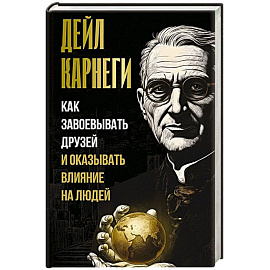 Как завоевывать друзей и оказывать влияние на людей