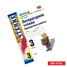 Литературное чтение. 3 класс. Проверочные работы. ФГОС