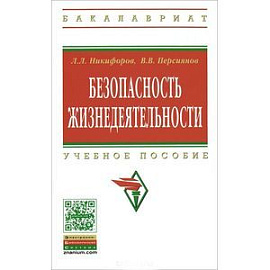 Безопасность жизнедеятельности: Учебное пособие