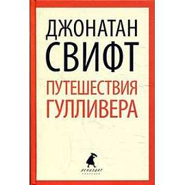 Путешествия Лемюэля Гулливера