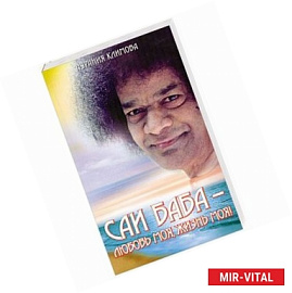 Саи Баба - любовь моя, жизнь моя!