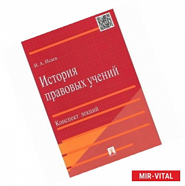 История правовых учений. Конспект лекций. Учебное пособие