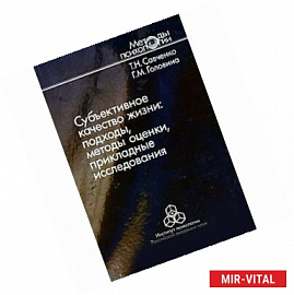 Субъективное качество жизни. Подходы, методы оценки, прикладные исследования
