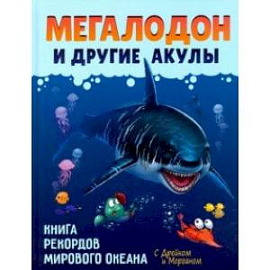Мегалодон и другие акулы