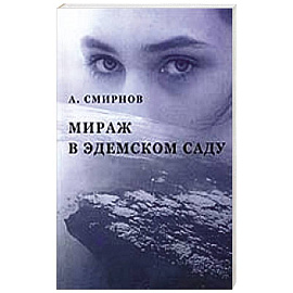 Мираж в Эдемском саду