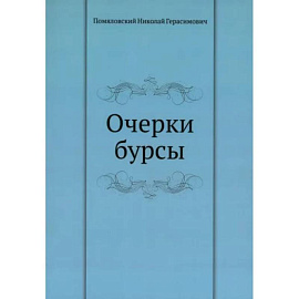 Очерки бурсы