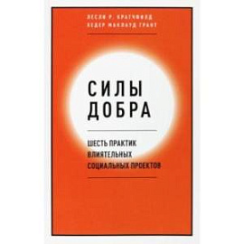 Силы добра. Шесть практик влиятельных социальных проектов