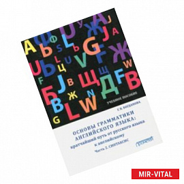 Основы грамматики английского языка. Кратчайший путь от русского языка к английскому. Часть 2