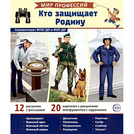 Кто защищает Родину (12 картинок + 20 разрезных карточек). Учебно-методическое пособие