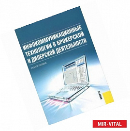 Инфокоммуникационные технологии в брокерской и дилерской деятельности