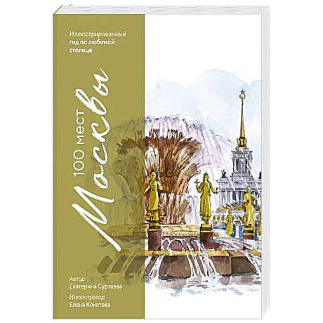 Фото 100 мест Москвы. Атмосферный гид по столице в акварельных скетчах