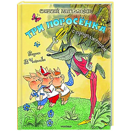 Фото Три поросёнка. Сказка с продолжением
