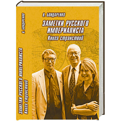 Фото Заметки русского империалиста