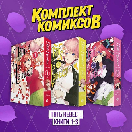 Фото Комплект манги. Пять невест. (комплект из 3-х книг)
