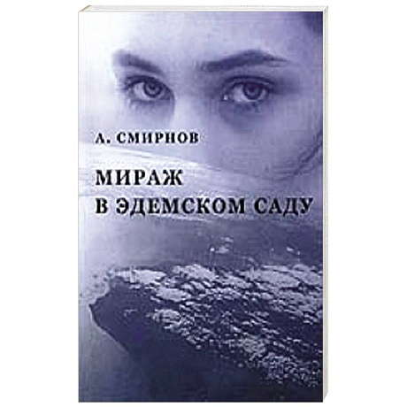 Фото Мираж в Эдемском саду