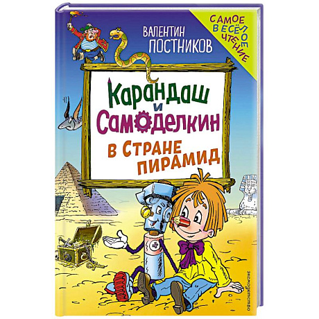 Фото Карандаш и Самоделкин в Стране пирамид