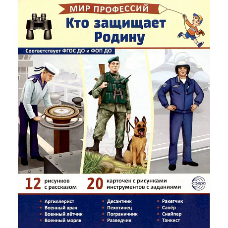 Фото Кто защищает Родину (12 картинок + 20 разрезных карточек). Учебно-методическое пособие