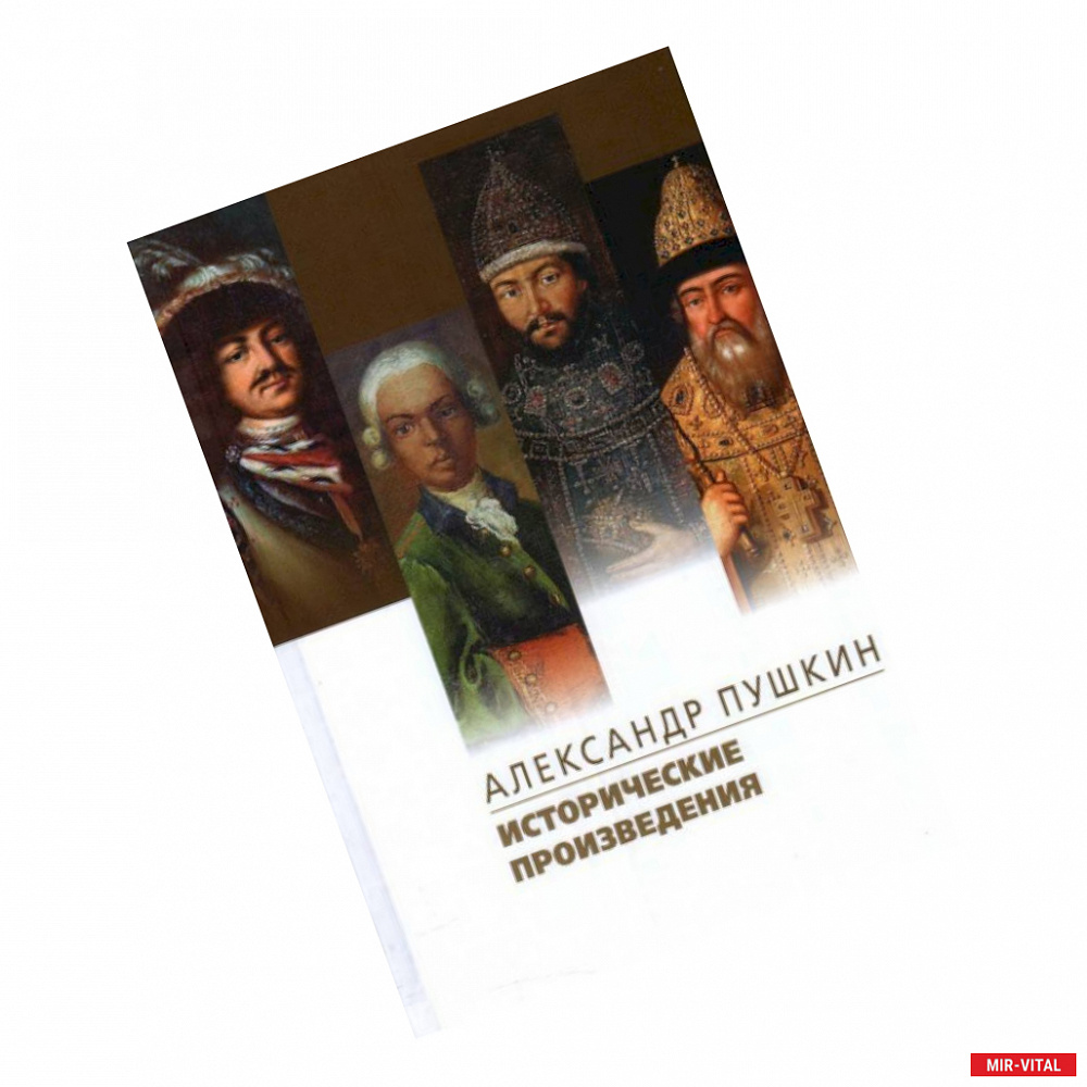 Фото Исторические произведения.Борис Годунов.Арап Петра Великиги.История Пугачева