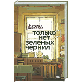 Только нет зеленых чернил