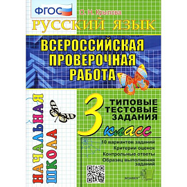 ВПР. Русский язык. 3 кл. 10 вариантов. Типовые тестовые задания. ФГОС