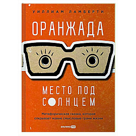 Оранжада. Место под Солнцем. Метафорическая сказка, которая открывает новые смысловые грани жизни