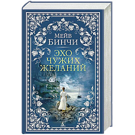 Эхо чужих желаний: роман